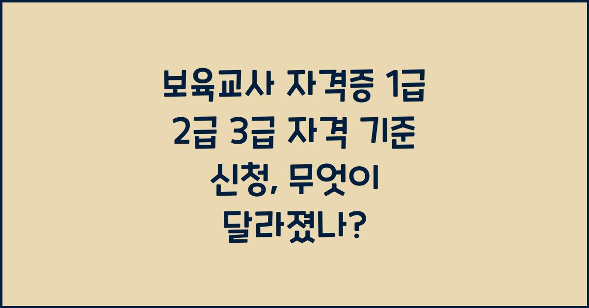 보육교사 자격증 1급 2급 3급 자격 기준 신청