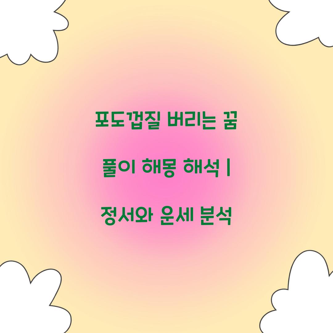 포도껍질을 버리는 꿈 풀이 해몽 해석