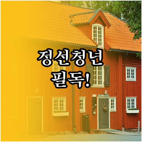 정선군 청년월세 지원 2026년 신청..