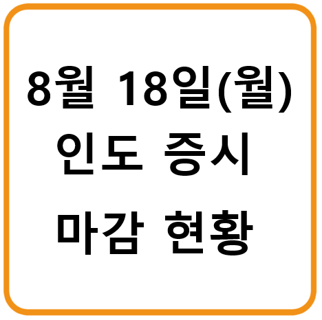 8월 18일 인도증시 마감시황
