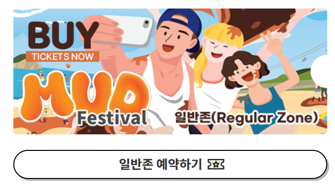 [2025 보령 머드축제] 일정&middot;예매&middot;주차 꿀팁