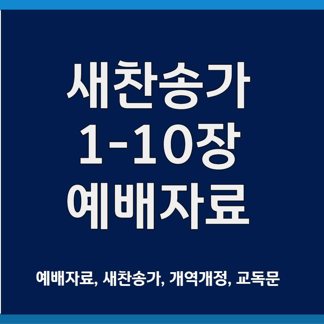 새찬송가 1-10장 예배자료