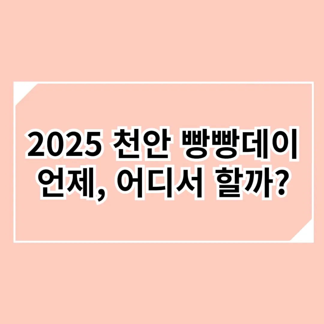 2025 천안 빵빵데이 축제, 이번에 참여하는 빵집은 어디?
