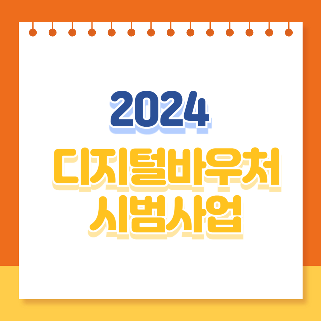 2024 디지털 바우처 시범사업