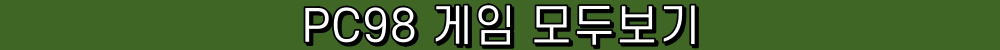PC98 게임 카테고리 모두보기