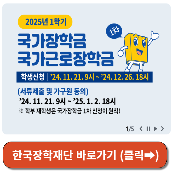 한국장학재단 홈페이지 바로가기