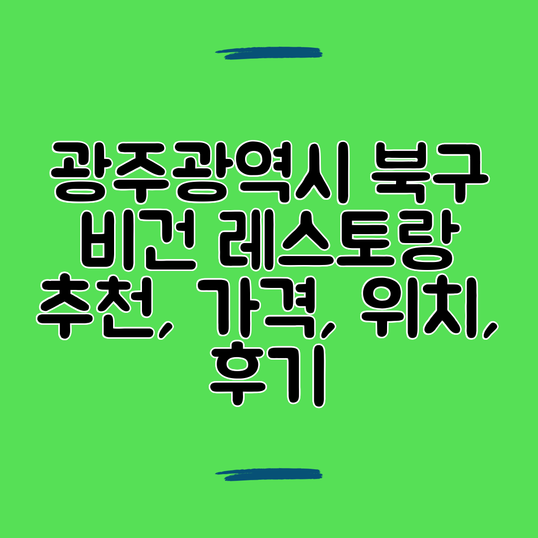 광주광역시 북구 비건 레스토랑 추천, 가격, 위치, 후기