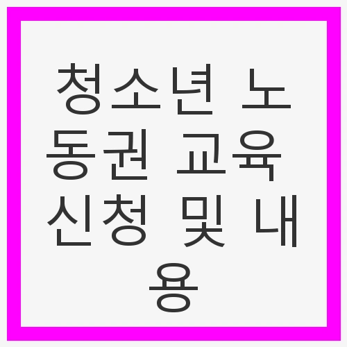청소년 노동권 교육 신청 및 내용