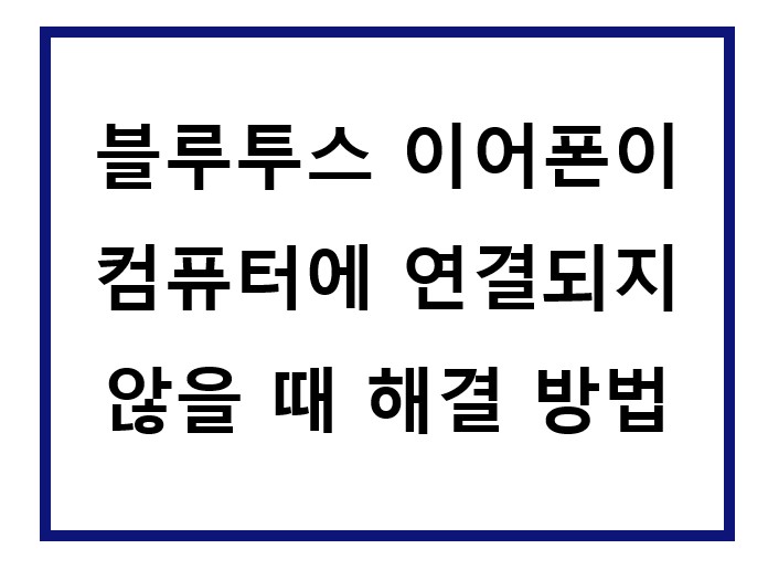 블루투스 이어폰을 컴퓨터에서 연결을 못함.