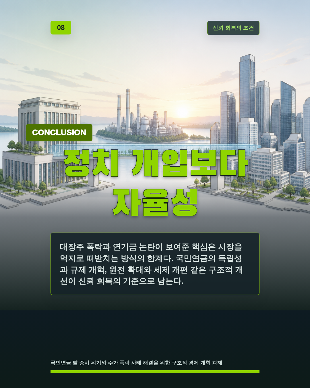 정치 개입보다 자율성