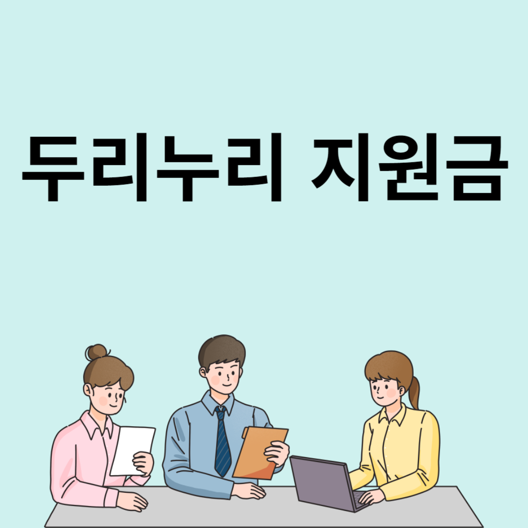 두리누리 지원금
