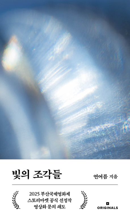 『빛의 조각들』연여름 관련 사진