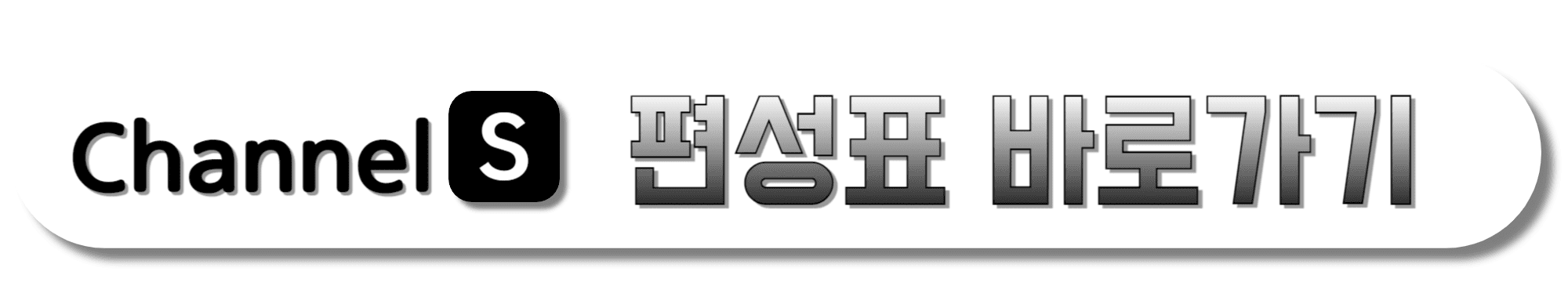 CHANNEL-S-편성표-바로가기