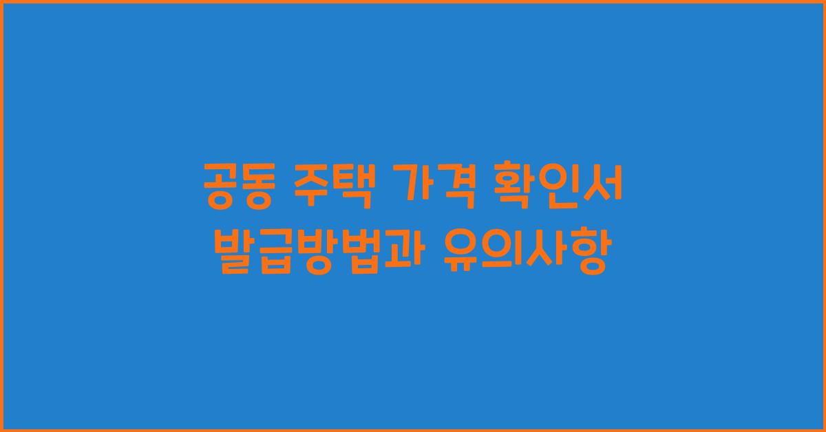 공동 주택 가격 확인서 발급방법개별 공동 주택 가격 확인서