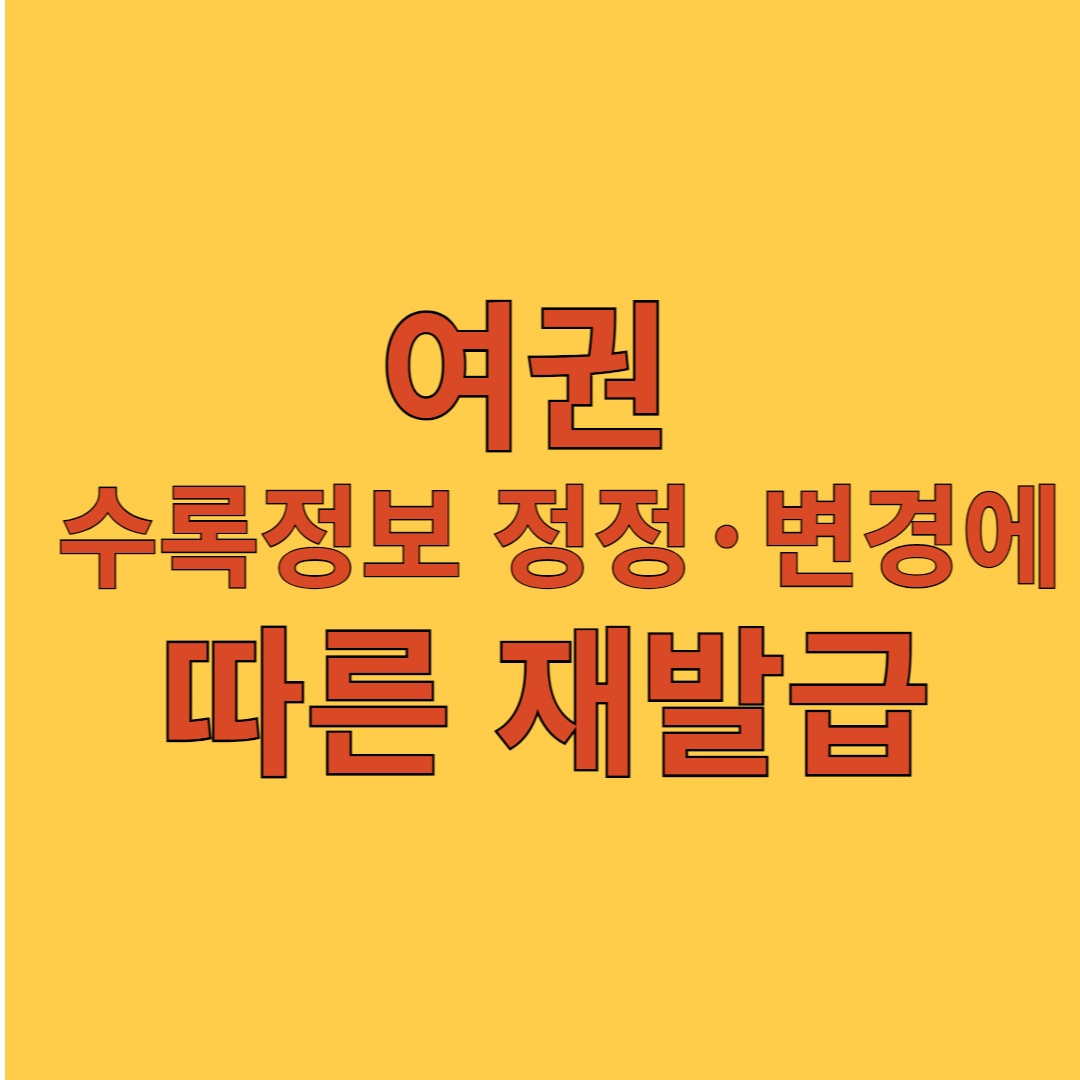 여권 수록정보 정정 &middot; 변경에 따른 재발급