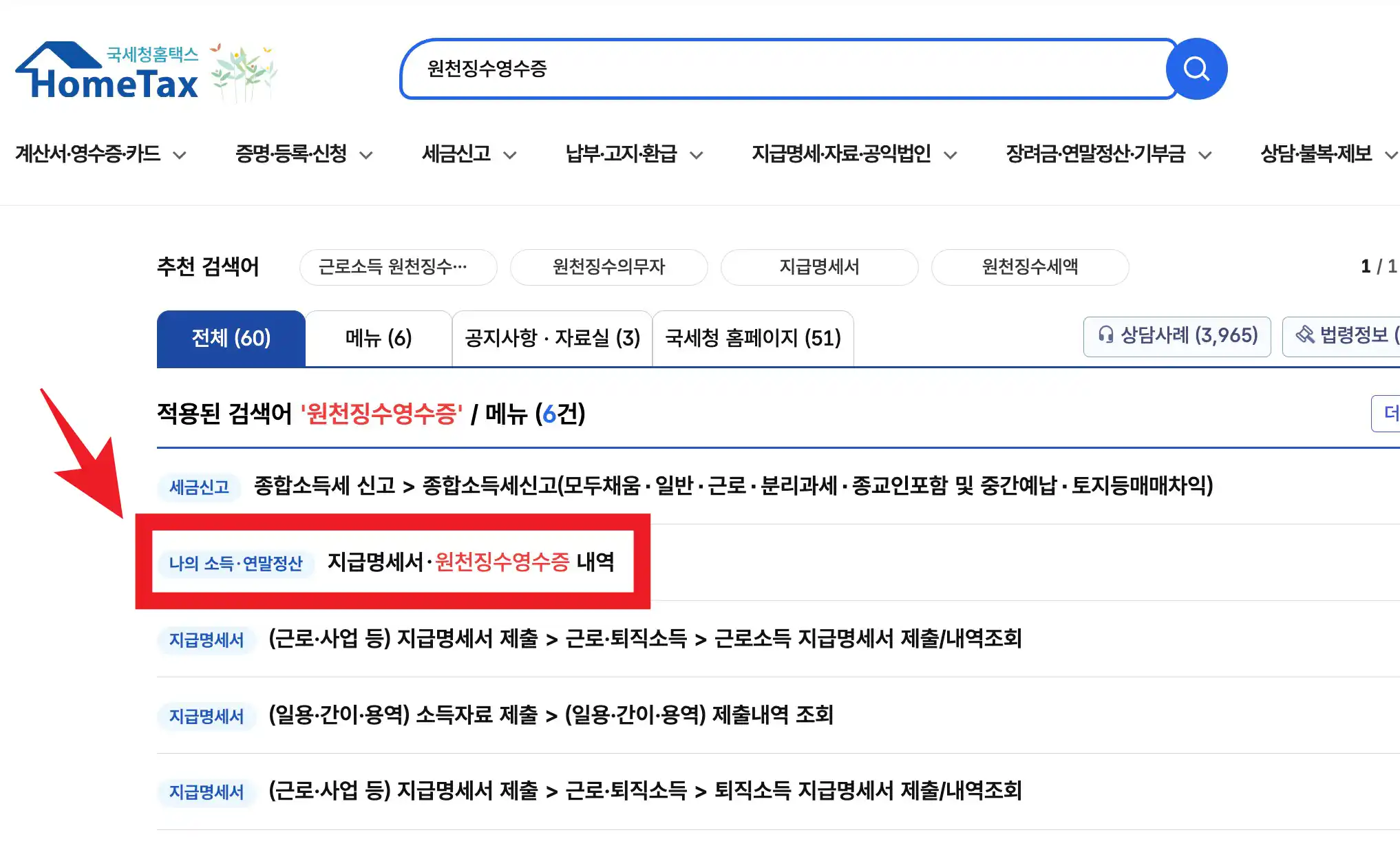 홈택스 - 원천징수영수증 검색