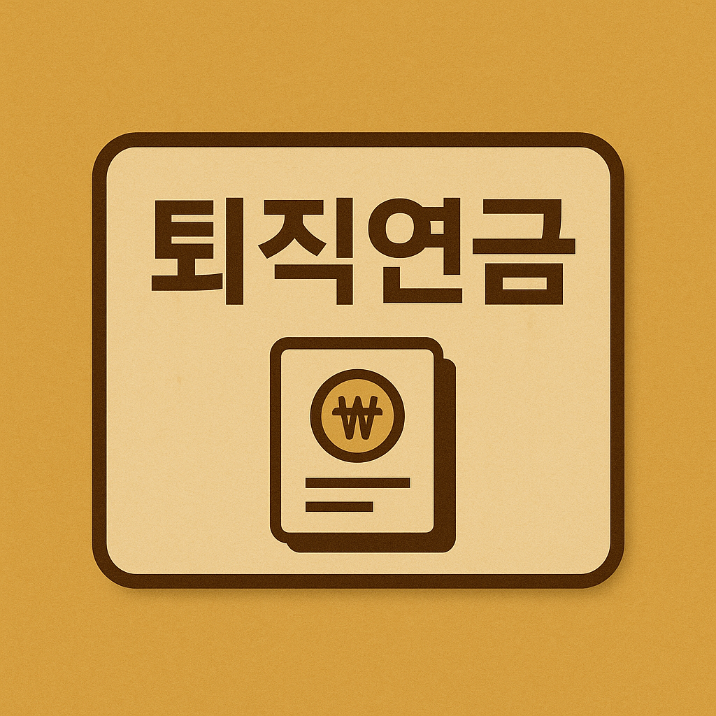 퇴직연금 수령방법 : IRP 퇴직연금 총정리