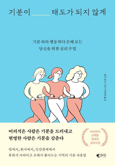 기분이 태도가 되지 않게 책 표지