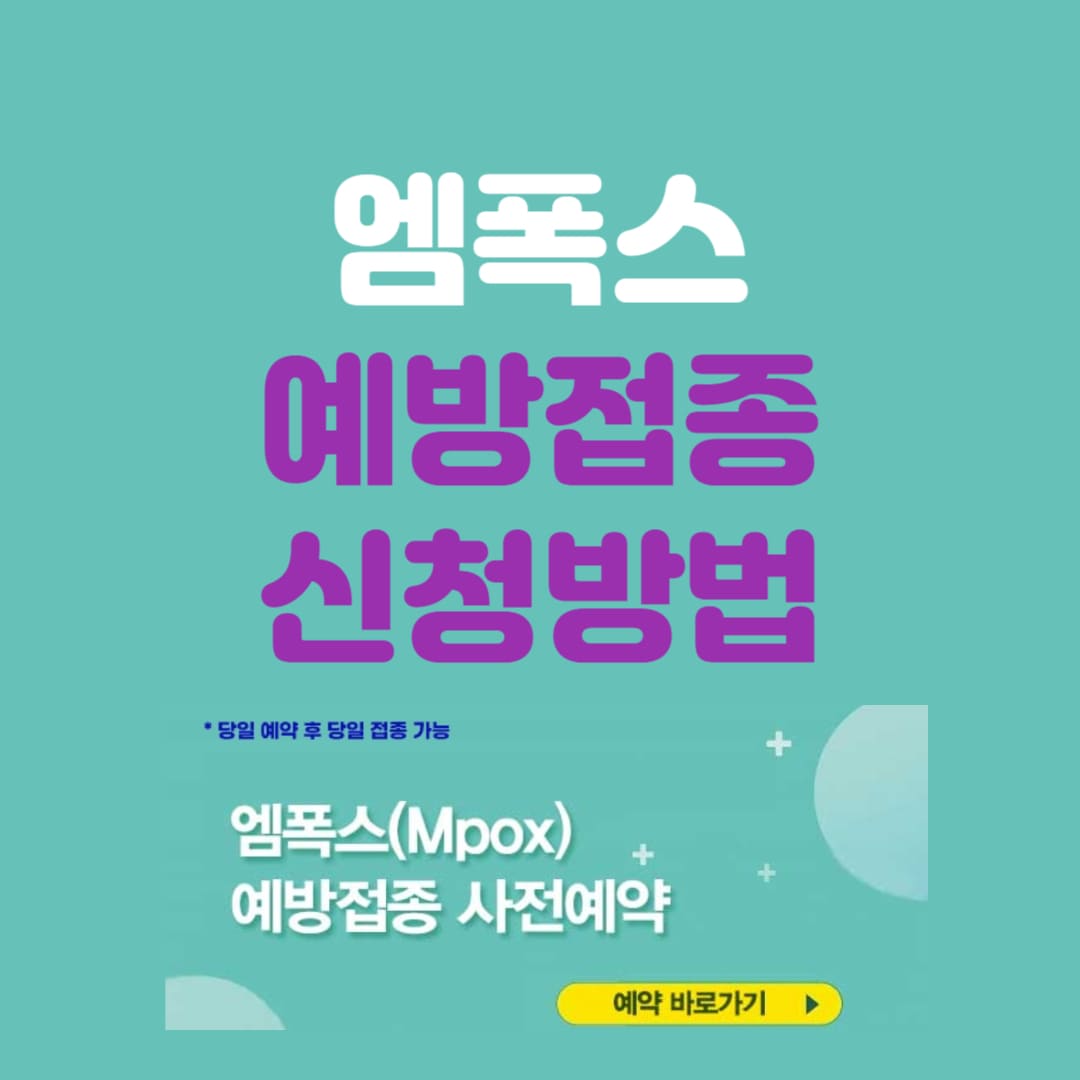 엠폭스 예방접종 사전예약 신청 방법 안내