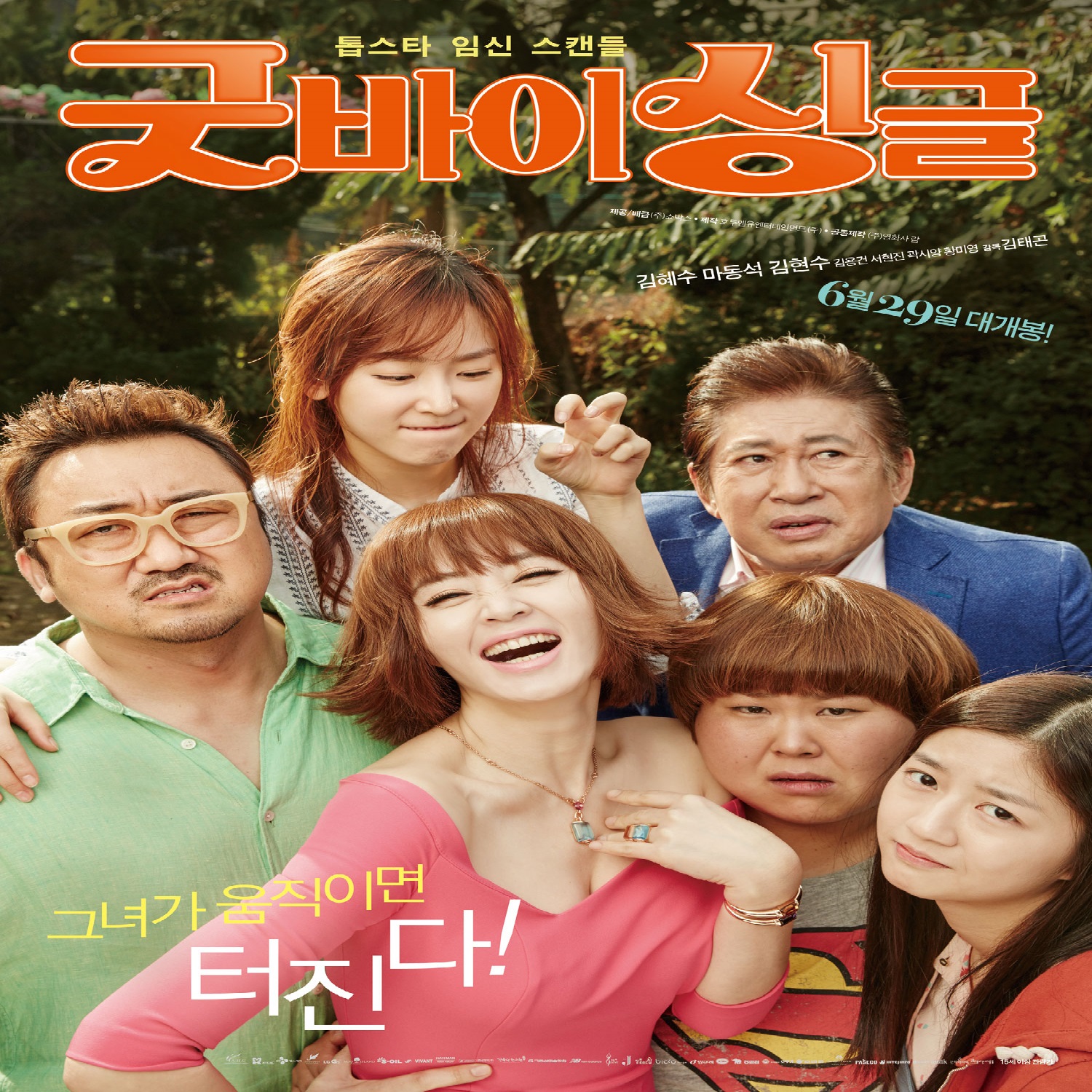 굿바이 싱글