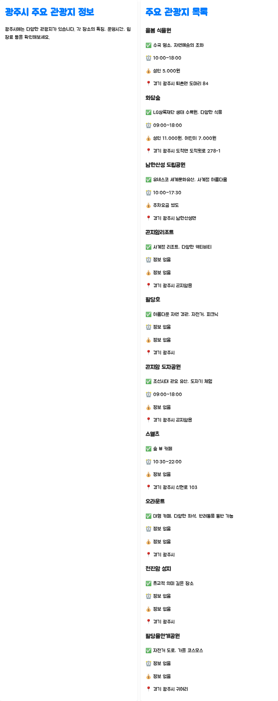 경기 광주 가볼 만한 곳 BEST 10, 숨은 명소까지! - 한눈에 보기 경기 광주 가볼 만한 곳 BEST 10, 숨은 명소까지! - 한눈에 보기
