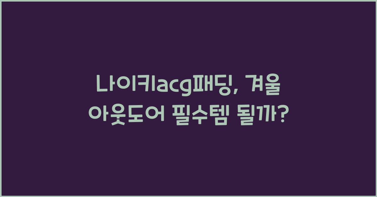 나이키acg패딩