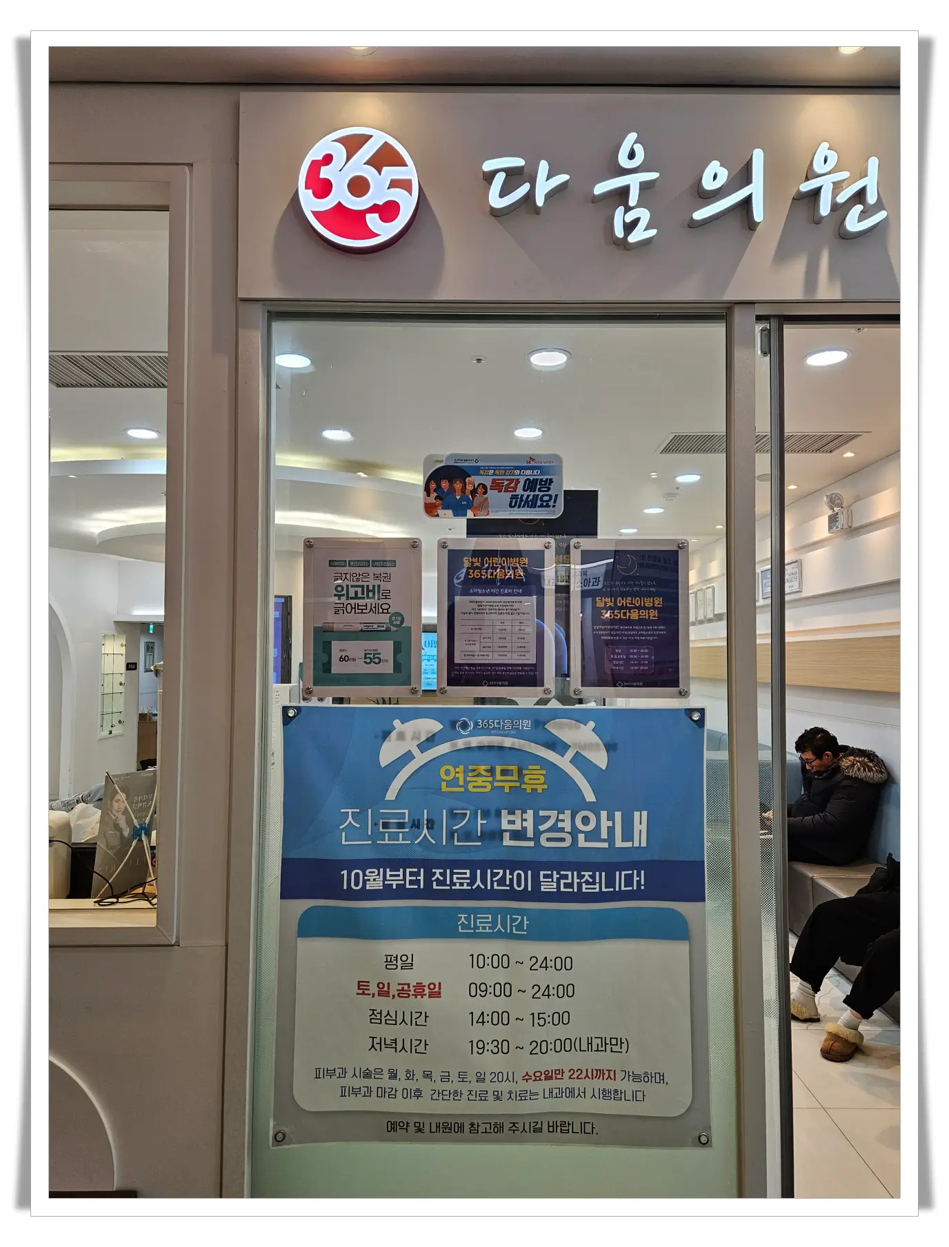 365다움의원-진료시간-변경안내-게시