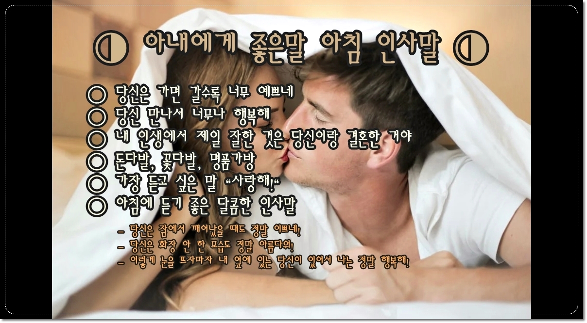 아내에게-좋은말-아침에-듣기-좋은-아침-인사말