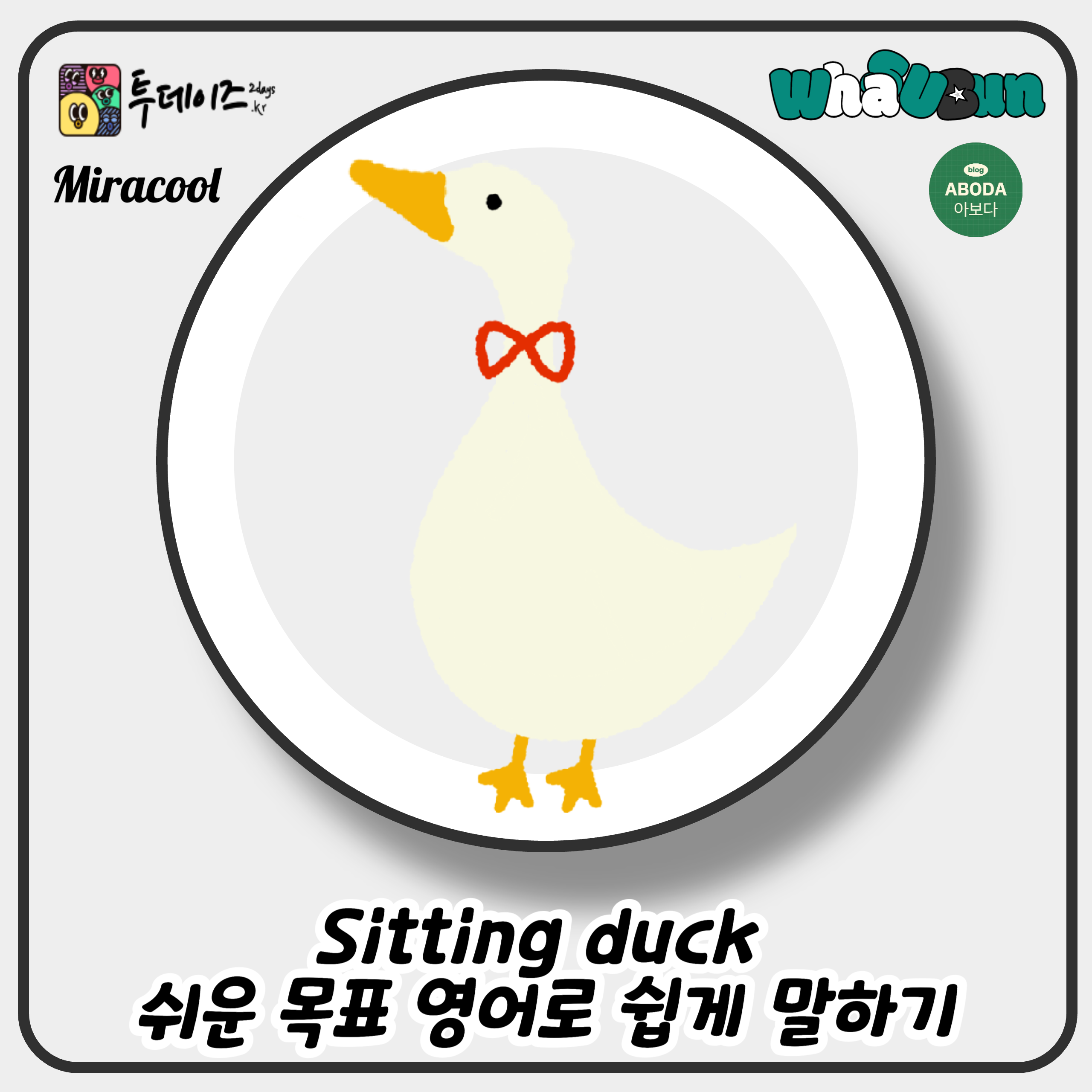 Sitting duck 쉬운 목표 영어로 쉽게 말하기