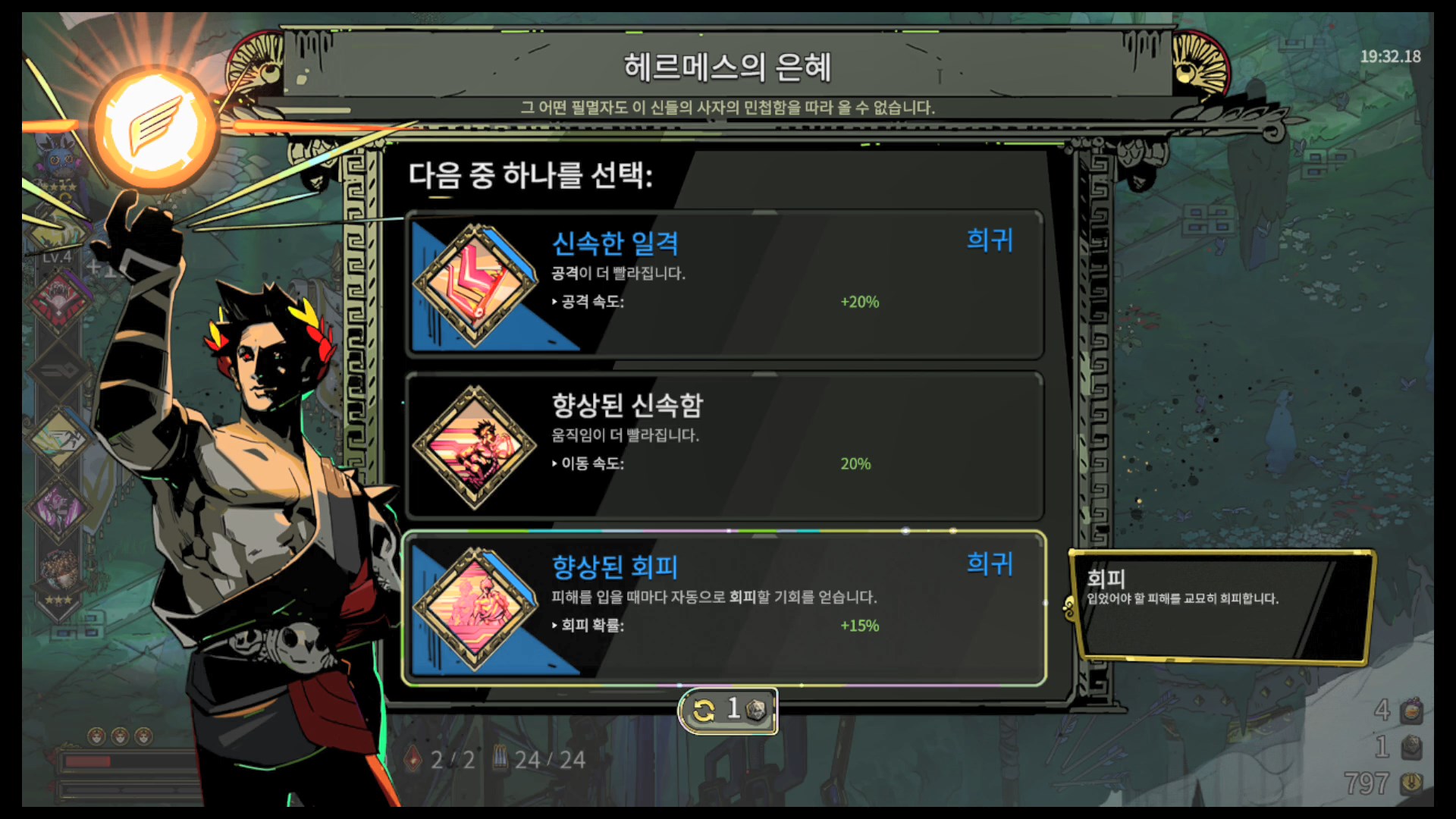 하데스 헤르메스 향상된 회피