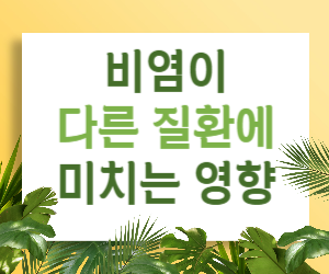 비염, 콧물만 고민하지 마세요! 다른 질환을 숨기고 있을 수 있어요