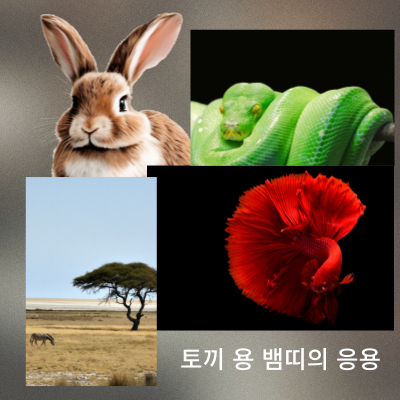 토끼 용 뱀띠의생활응용