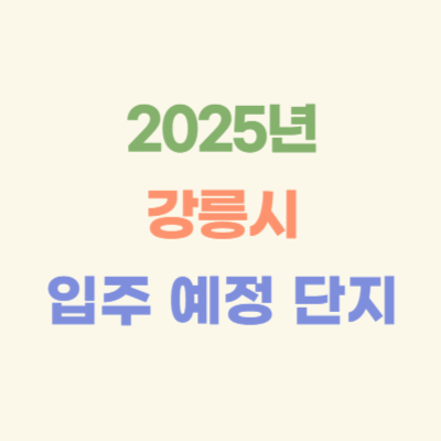 2025년-강릉시-입주-예정-아파트