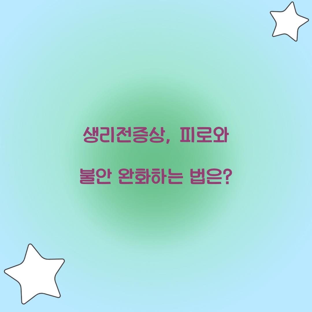 생리전증상