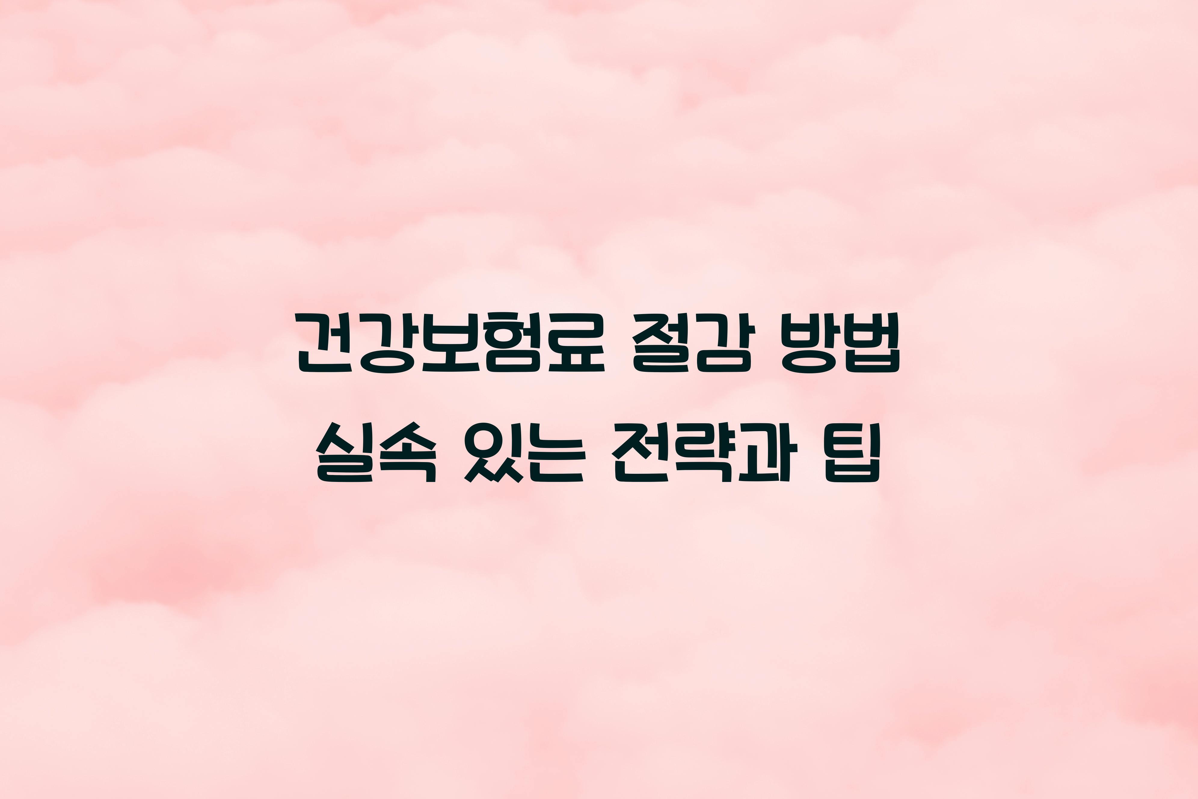 건강보험료 절감 방법