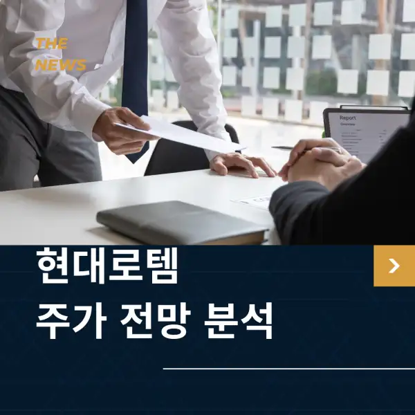 현대로템 주가 전망 및 분석