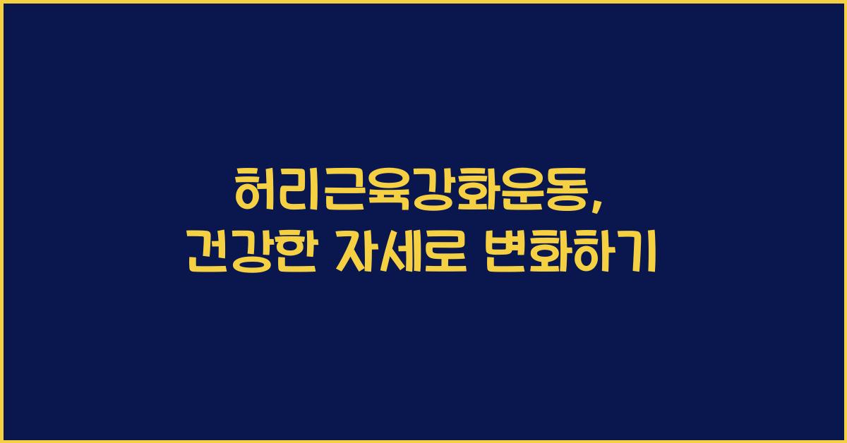 허리근육강화운동