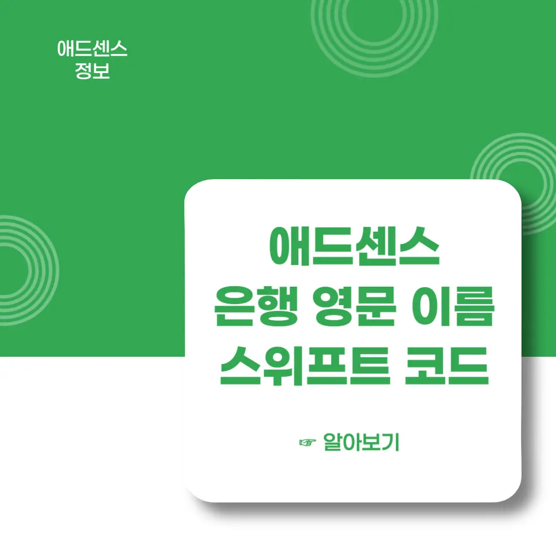 애드센스-은행-영문이름-스위프트코드