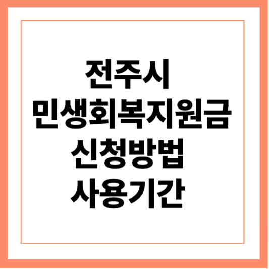 전주시 민생회복지원금 신청방법 및 사용기간