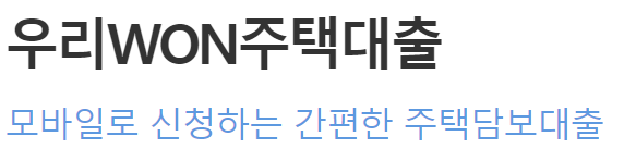 우리은행 우리WON주택대출