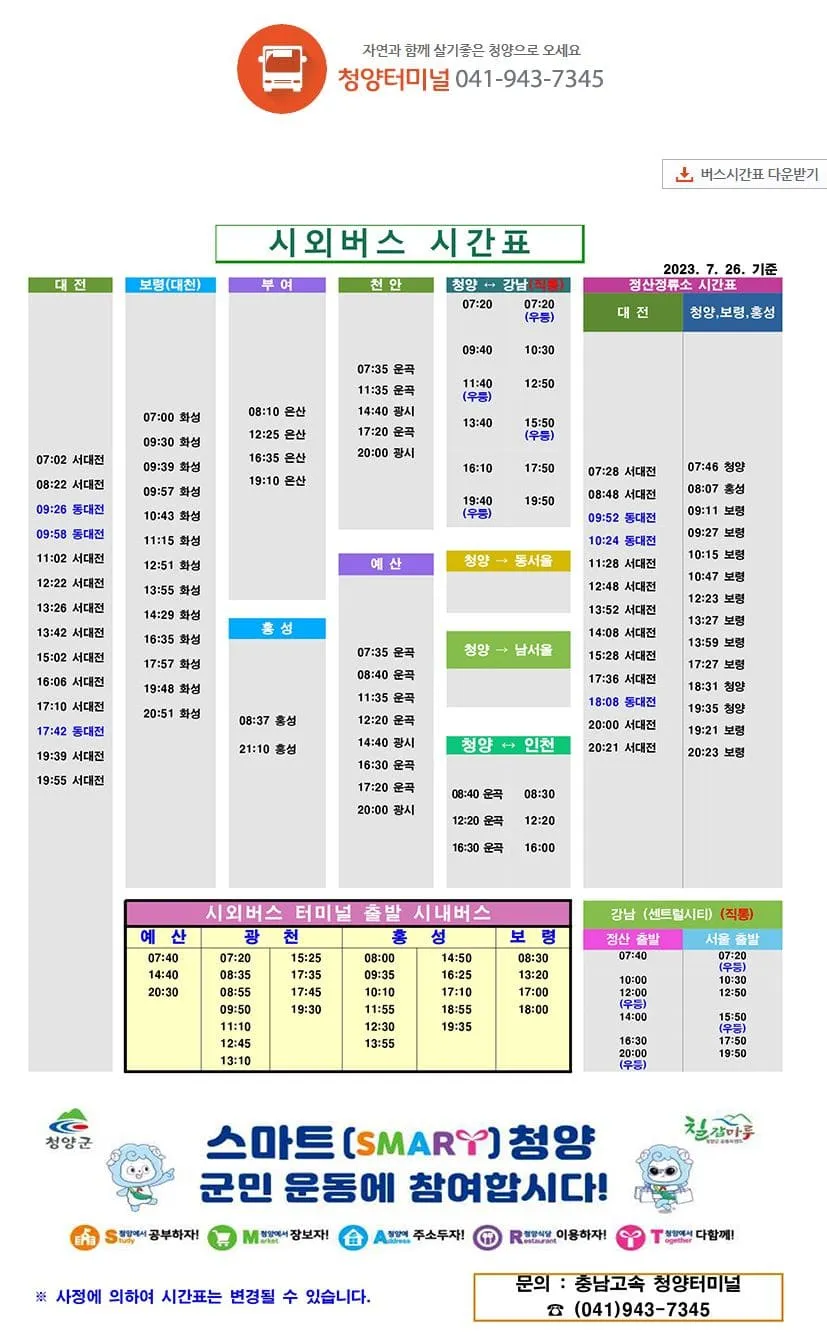 청양시외버스터미널 시간표