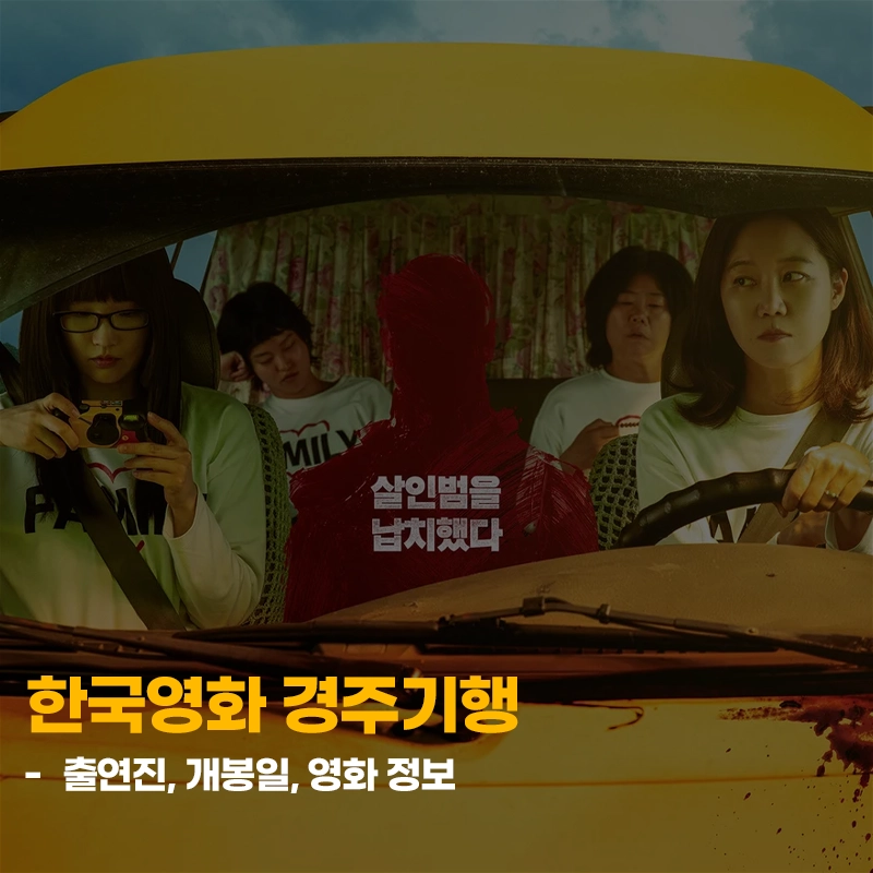 한국영화-경주기행-출연진-줄거리-개봉일