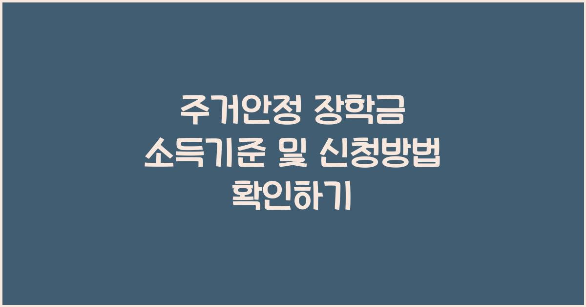 주거안정 장학금 소득기준