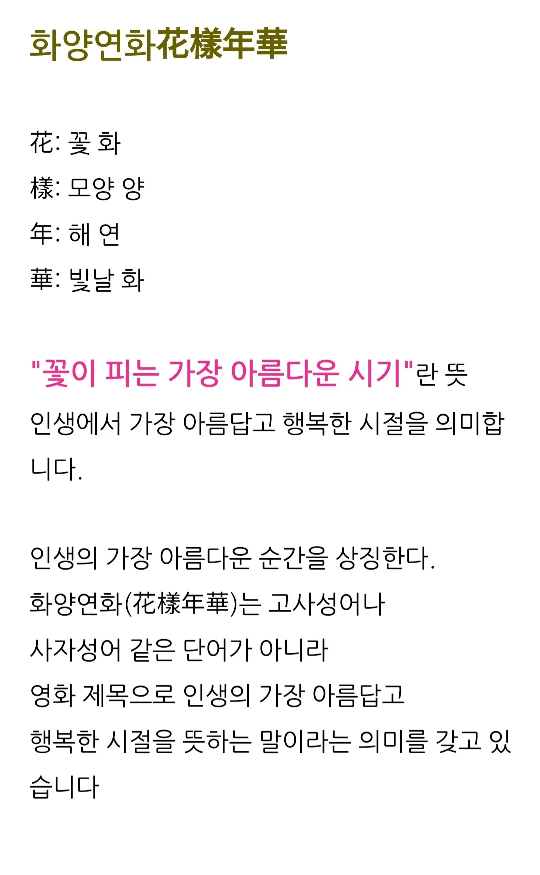 화양연화 의미 해석 한자 뜻 문화적 배경 정리_2