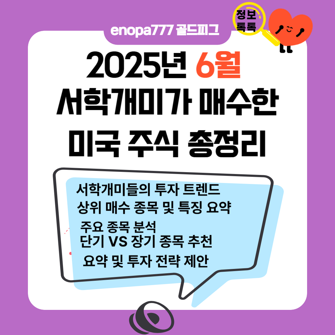 2025년 6월 서학개미가 매수한 미국 주식 총정리
