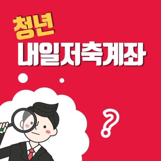 청년내일저축계좌