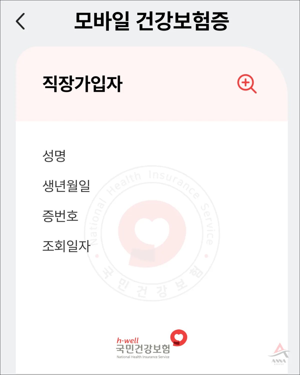 모바일 건강보험증 후면