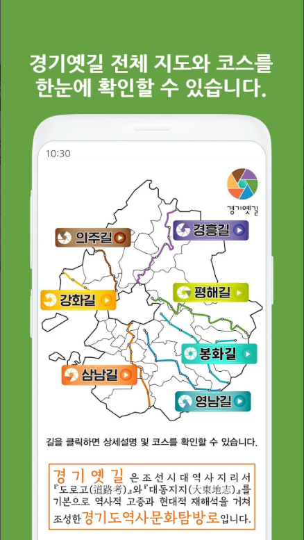 경기옛길 걷기, 경기옛길 세부 지도 및 구간 안내