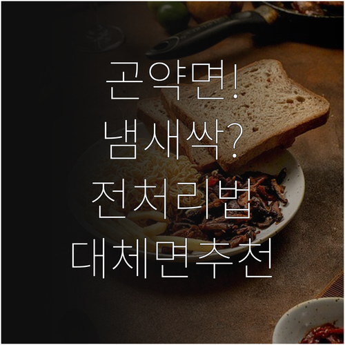 다이어트 면 요리 곤약면 전처리 루틴..