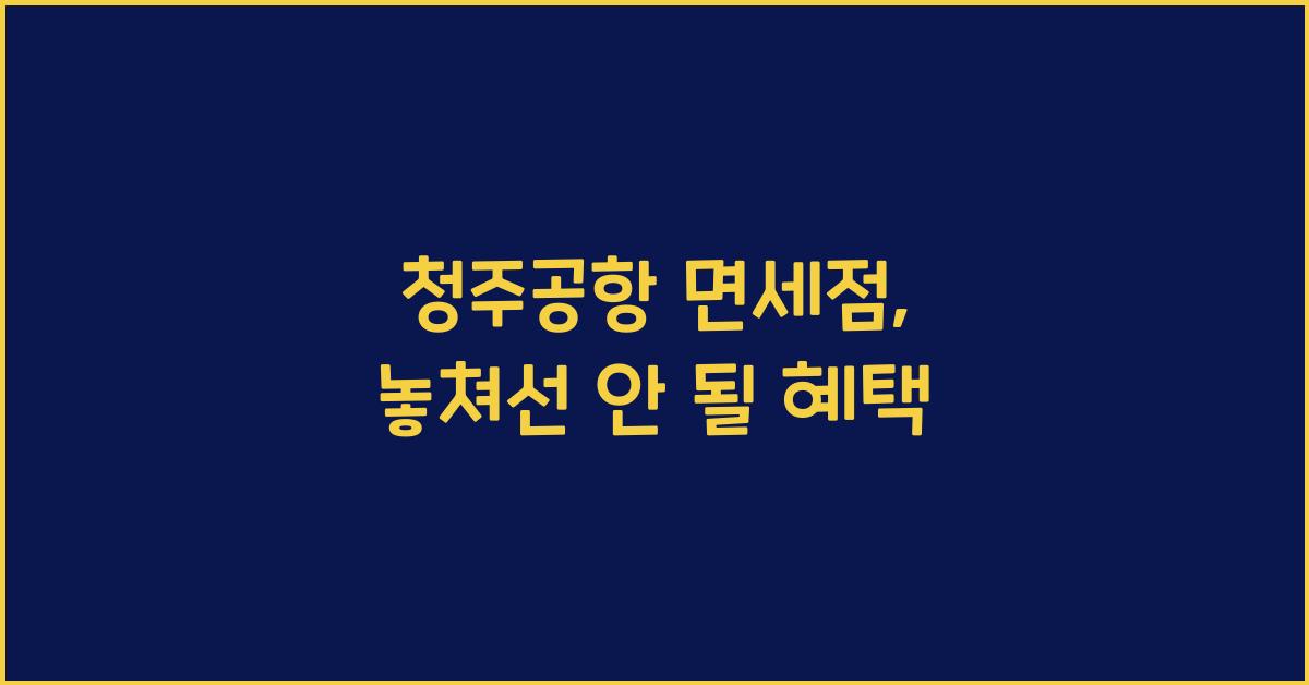 청주공항 면세점